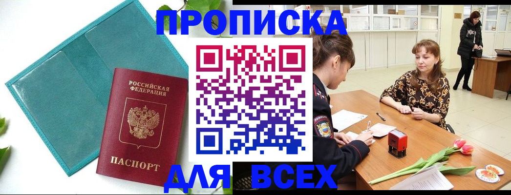 прописка законно в Болхове